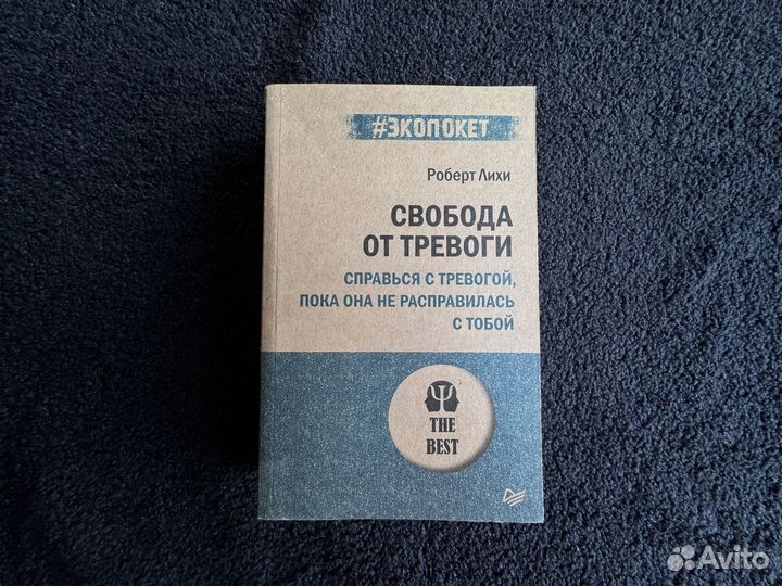Книга Свобода от тревоги
