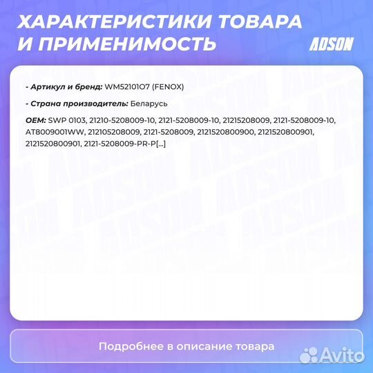 Мотор омывателя в сборе Fenox
