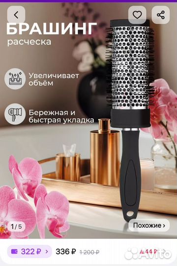 Брашинг, расчёска для укладки