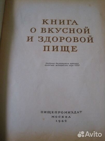 Книга о вкусной и здоровой пище 1962