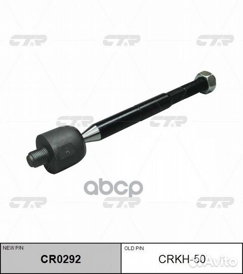 CR0292 Тяга рулевая перед прав/лев crkh50