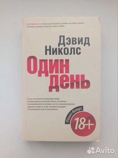 Дэвид Николс Один день