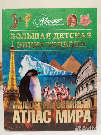 Иллюстрированный атлас мира. Аванта+