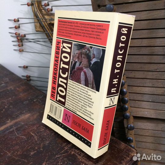 После Бала Толстой