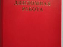 Папка для дипломной работы, дипломная работа