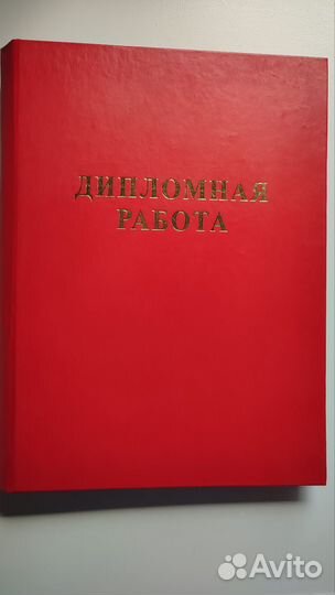 Папка для дипломной работы, дипломная работа
