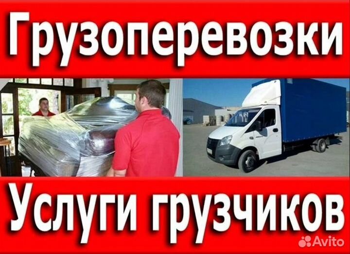 Грузоперевозки, Грузчики, Газели, Переезды