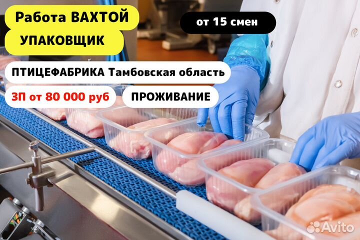 Вахта 15/15/Упаковщик/Тамбовская обл/Жильё