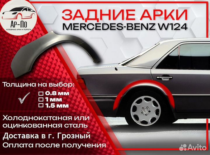 Ремонтные арки на Mercedes-Benz W124