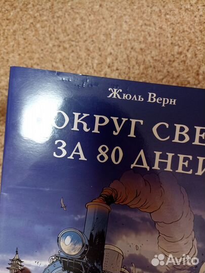 Графический роман Жюль Верн