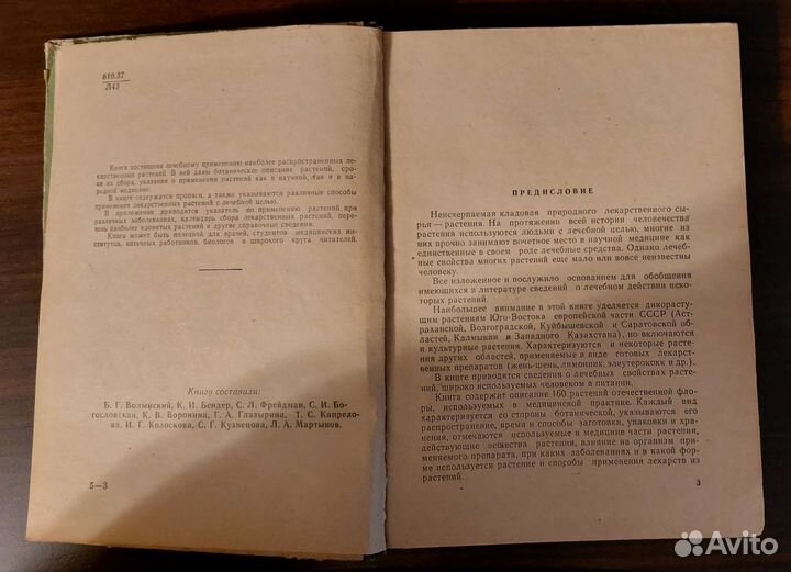 Книга лекарственные растения