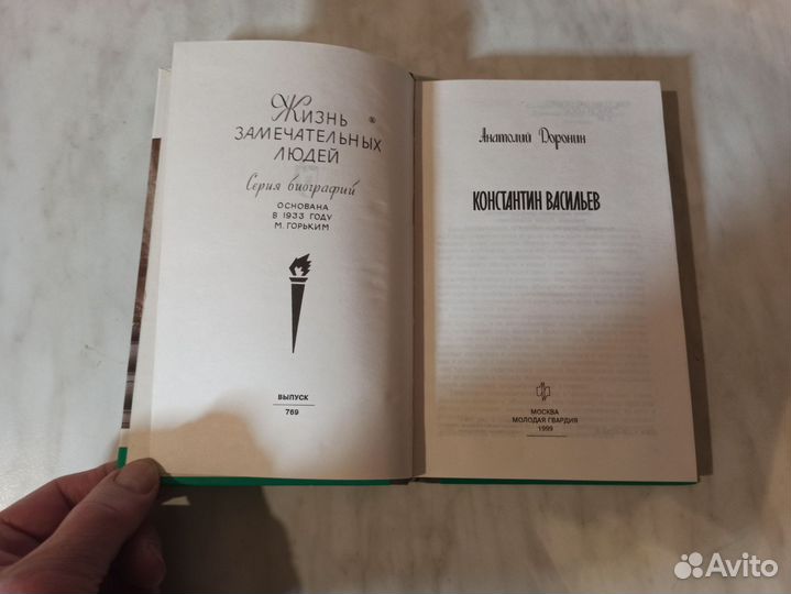 Книга Константин Васильев А.Доронин. жзл 1999