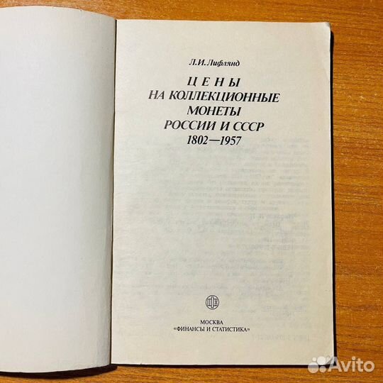 Цены на коллекционные монеты России и СССР 1802-19