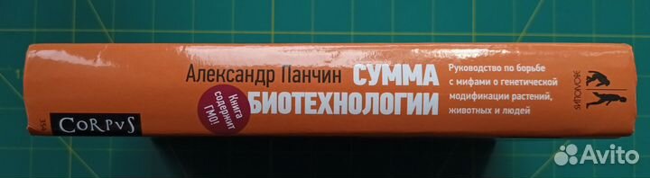 Сумма биотехнологии, Александр Панчин