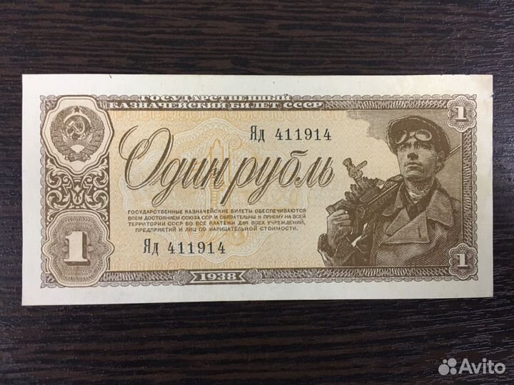 Банкноты СССР 1938 года