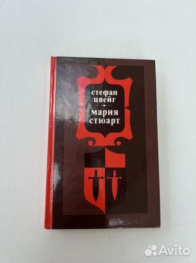 Стефан Цвейг 