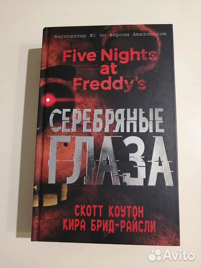 Пять ночей у Фредди. Серебряные глаза