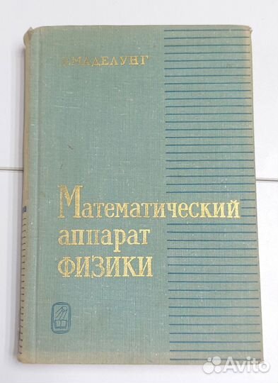 Э. Маделунг Математический аппарат физики 1968 г