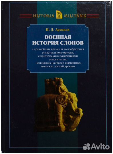 Военная история слонов с древнейших времен