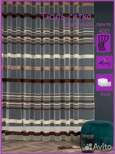 Шторы новые блэкаут тюль нити