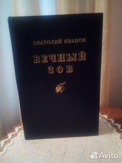 Иванов А. Вечный зов