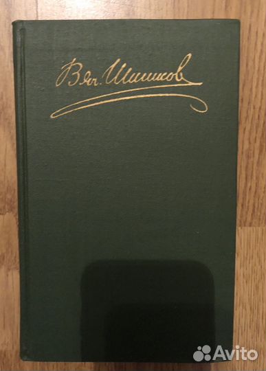 В.Я.Шишков 8 т, В.Вересаев 4 т