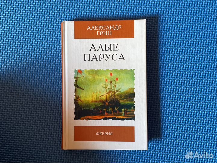 Александр Грин Алые паруса книга маленькая