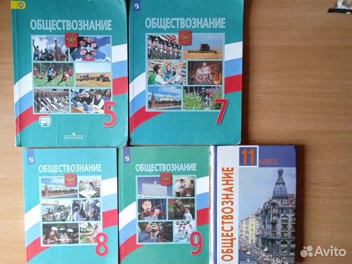 Учебник Обж 5-6,7-9,Обществознание 5,7,9,8,11 кл