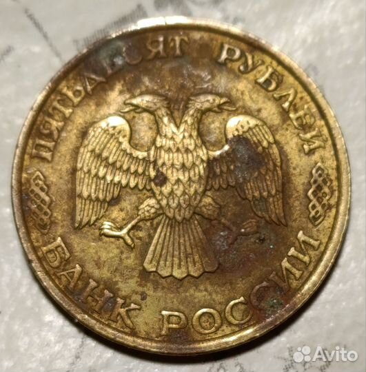 Монета 50 р 1993 года лмд