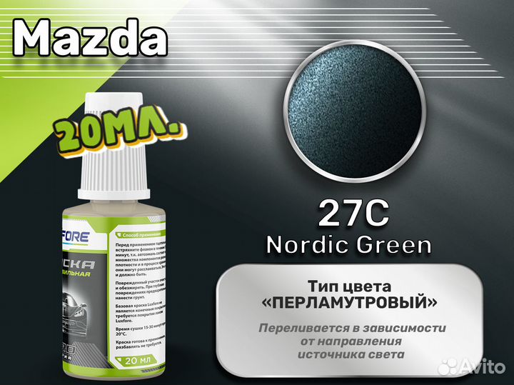 Подкраска Luxfore (Mazda 27C Nordic Green)