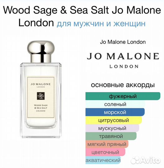 Jo Malone Wood Sage Sea Salt Твердые духи 2,5гр