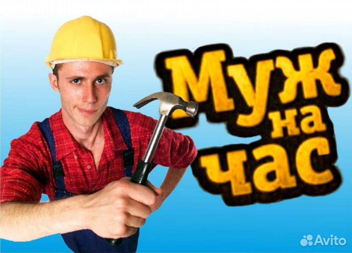Мастер на час,Муж на час,Домашний мастер