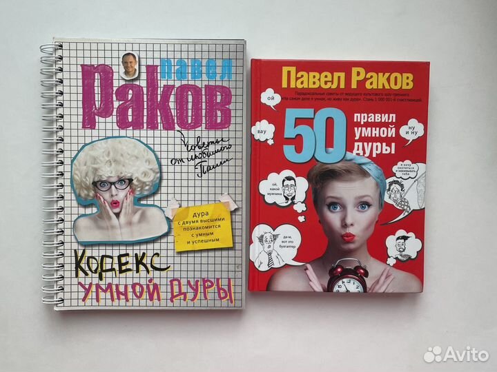 Умная дура П. Раков