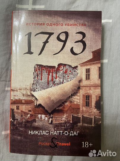 Детектив. 1793. Никлас Натт-о-даг
