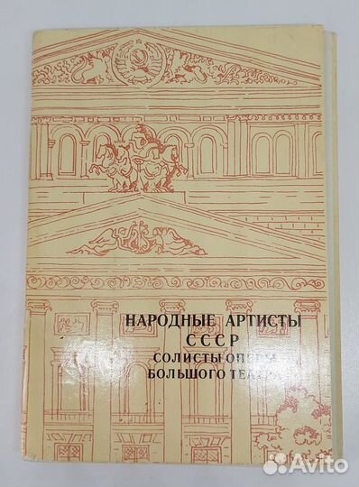 Набор открытки Народные артисты СССР 1977г