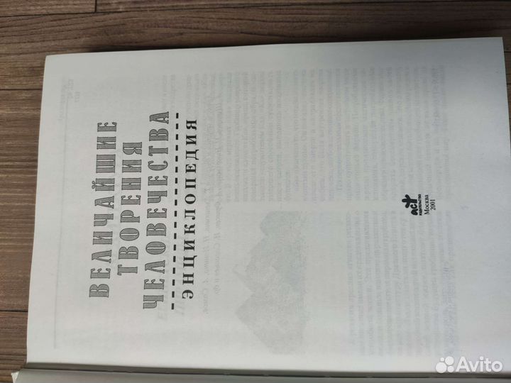 Величайшие творения человечества. Энциклопедия