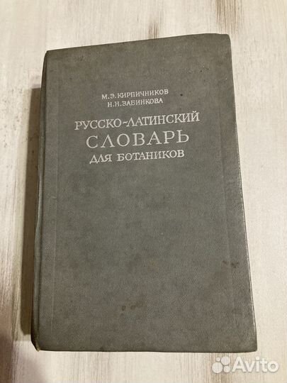 Русско- Латинской словарь для ботаников