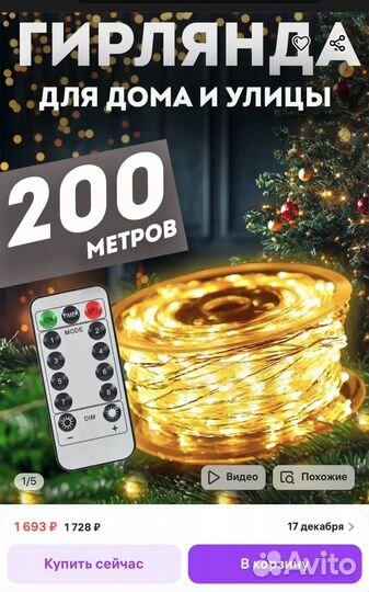 Гирлянда роса 200 метров