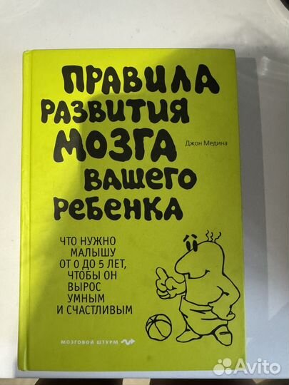 Книга Правила развития мозга вашего ребенка