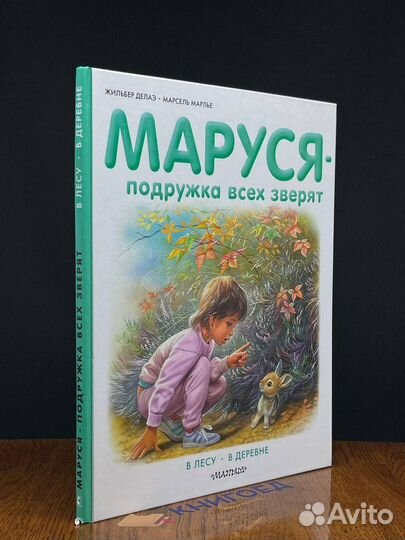 Маруся - подружка всех зверят. В лесу. В деревне