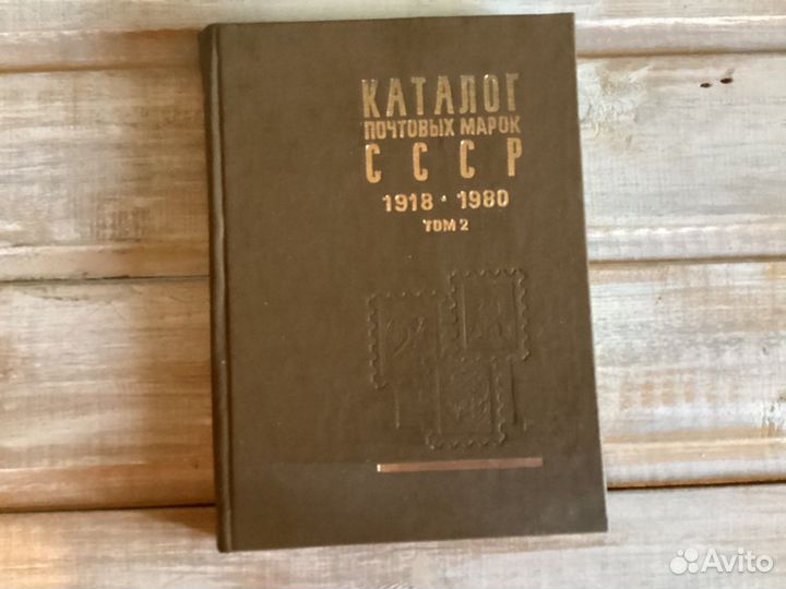 Каталог почтовых марок сссср 1918-1980