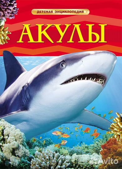 Продам Детскую энциклопедию про Акул