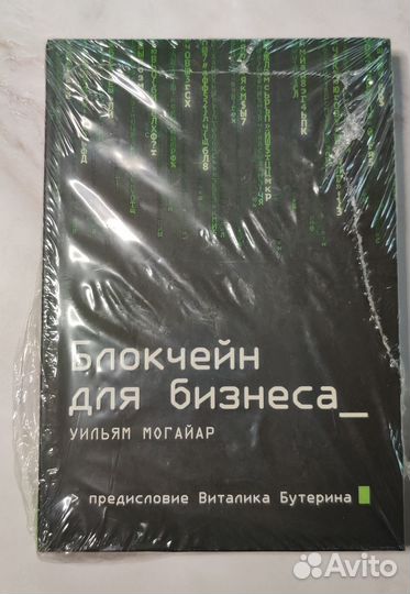 Книга Блокчейн для бизнеса
