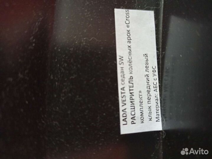 Накладка на колёсную арку LADA vesta