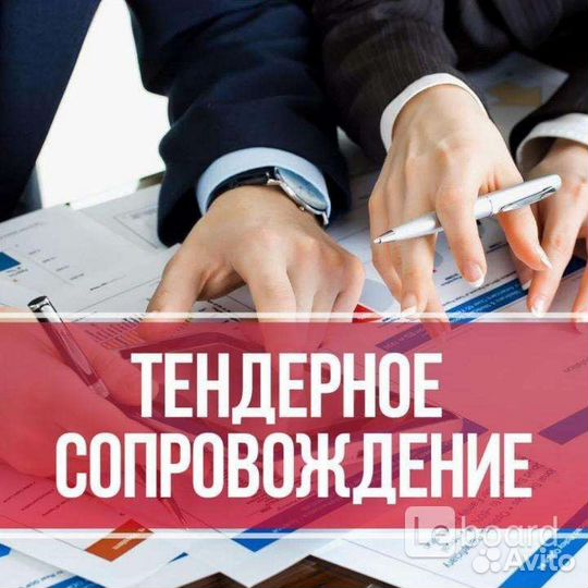 Тендерный специалист Тендерное сопровождение
