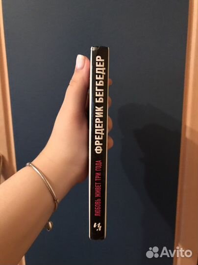 Любовь живет три года