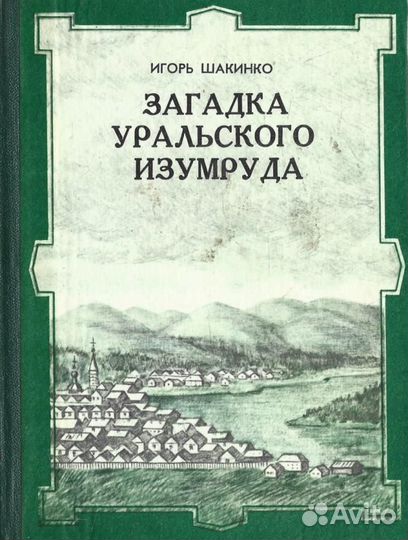 Загадка Уральского изумруда