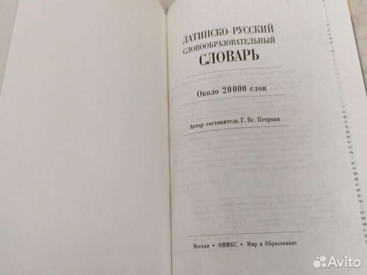 Петрова Латинско-русский словообразовательный слов