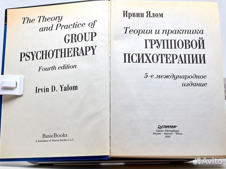 Теория и практика групповой психотерапии / И. Ялом