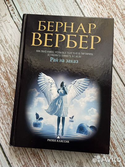 Книга Бернар Вербер Рай на заказ